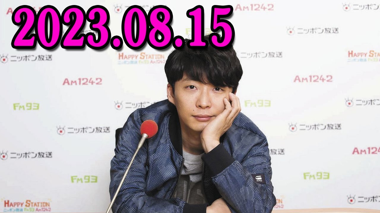 星野源のオールナイトニッポン 2023年08月15日