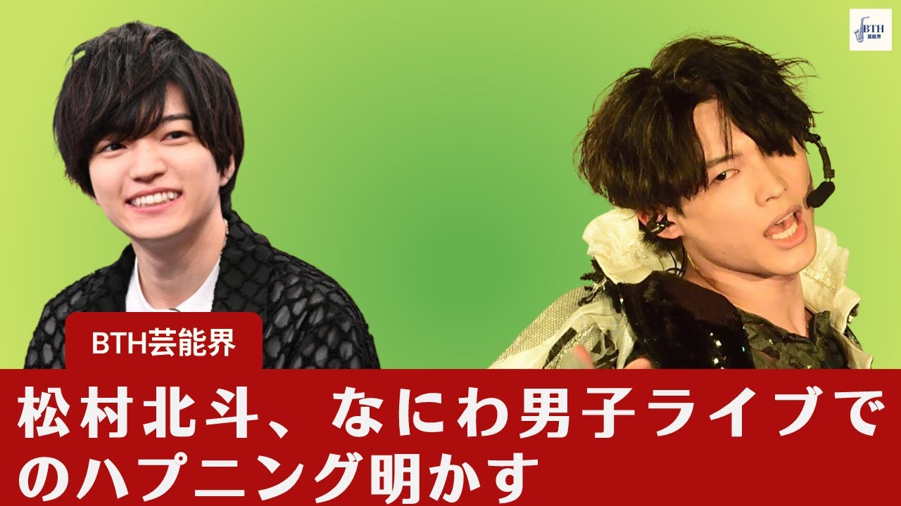 【SixTONES松村北斗】SixTONES松村北斗、がなにわ男子ライブでのハプニングを率直に話す！意外な一面も明らかに【BTH芸能界】