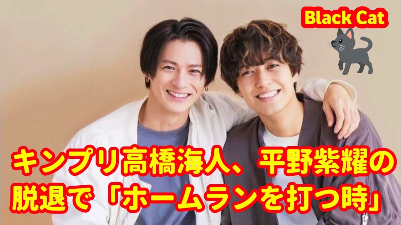 キンプリ高橋海人、平野紫耀の脱退で「ホームランを打つ時」！ジャニーズを拒否した少年を変化させた「1通の手紙」