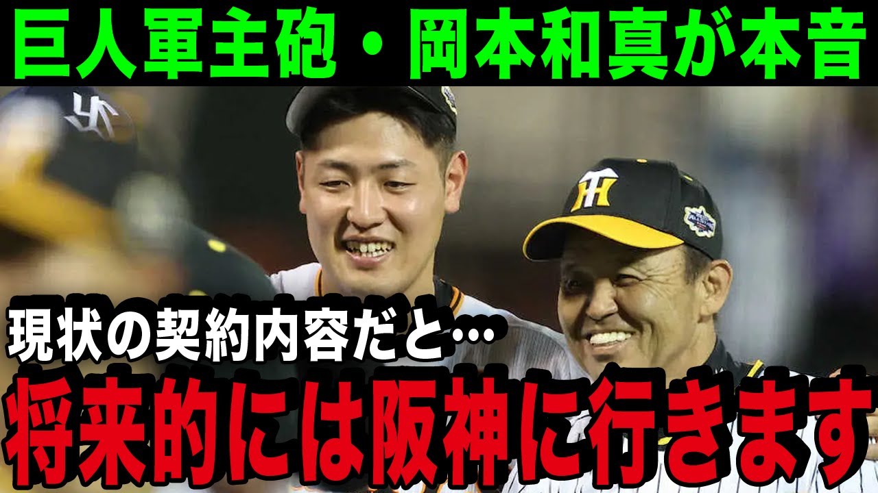 【岡本節】岡本和真がFA取得で”阪神移籍”が確実的か？岡本和真「巨人フロントに不満がある」契約内容と阪神ファンが移籍の決定的材料か【プロ野球】【巨人】