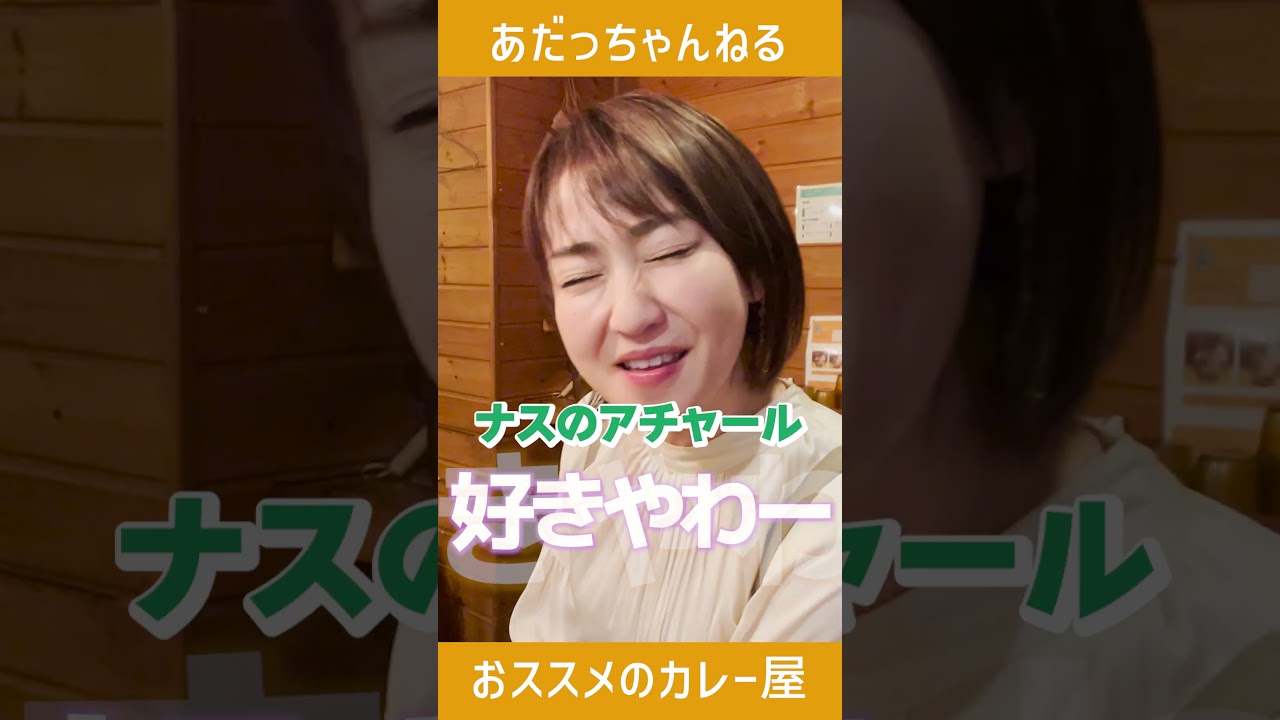 阿部サダヲさんもゲキ推しスパイスカレー、デッカオ！まさか店主が〇〇嫌いだなんて🫢#shorts