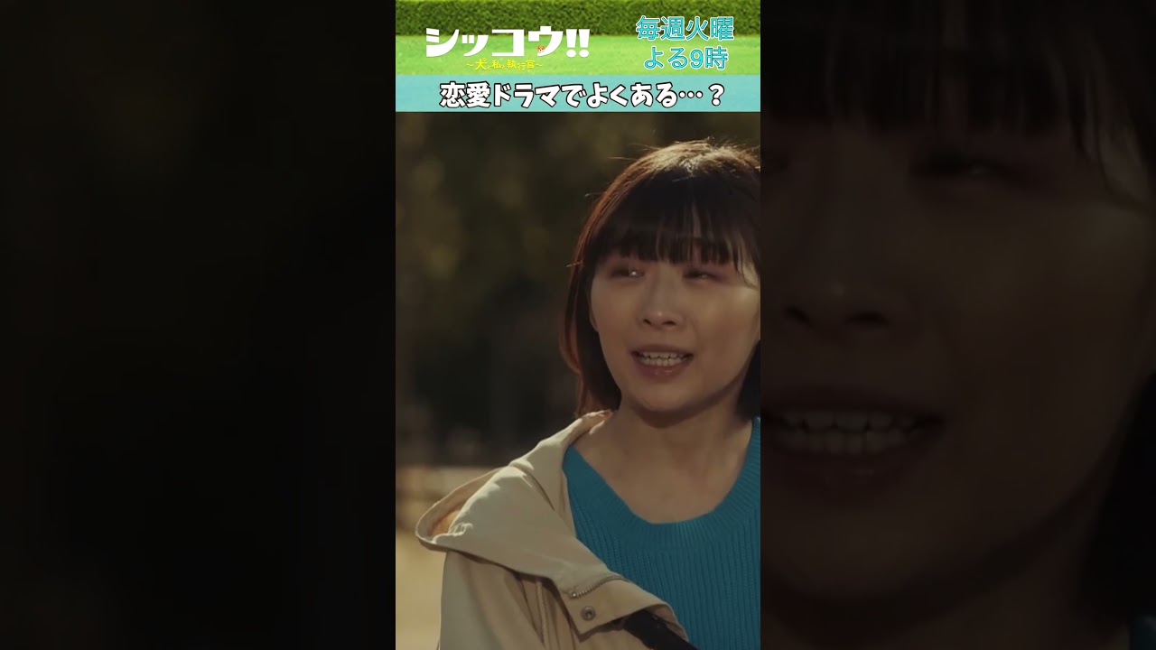 #伊藤沙莉 #織田裕二 #シッコウ!! #テレビ朝日 #毎週火曜よる9時 #shorts