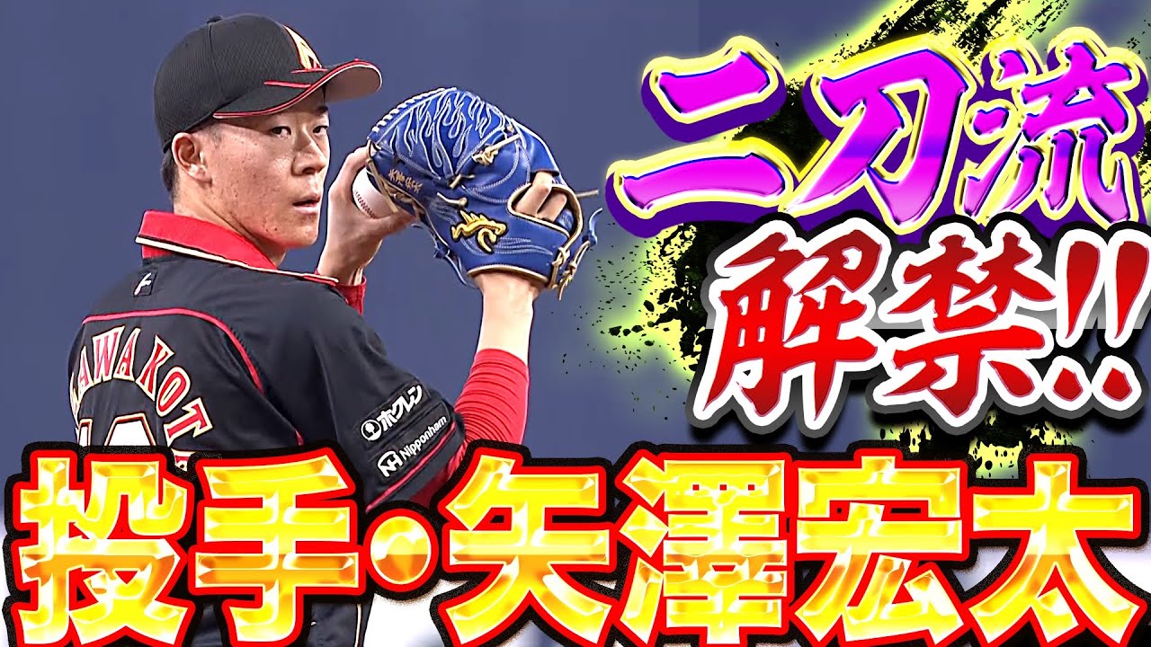 【二刀流、解禁!!】投手・矢澤宏太『1回2奪三振…三者凡退の堂々デビュー』