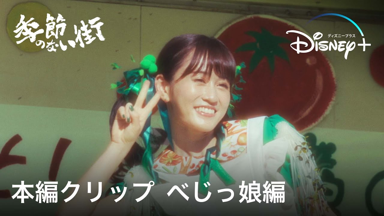 元AKB前田敦子が元アイドル役を熱演｜『季節のない街』本編クリップ〜べじっ娘編〜｜宮藤官九郎、企画・監督・脚本の青春群像エンターテイメントドラマ｜Disney+ (ディズニープラス）