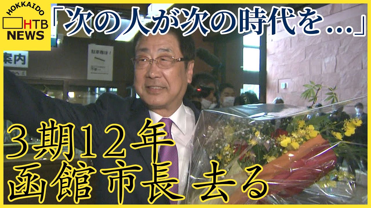 「思い残すことはない、次の人が次の時代を築けば…」3期12年　函館・工藤市長　職員に見送られ