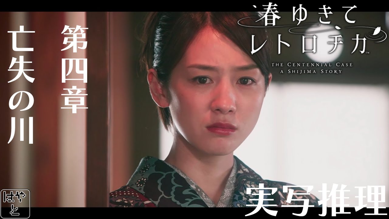 【第四章 亡失の川】春ゆきてレトロチカ実況（実写推理アドベンチャー）
