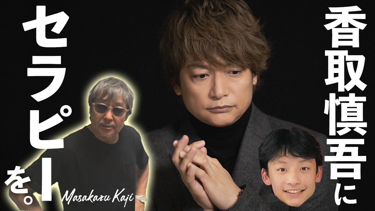 #938【香取慎吾に、セラピーを】児童就労、児童外泊を放置！その結果悲惨な事態を放置！ジャニー問題の根は子供を守るという意識が薄い両親、政治家、メディア…日本の社会にある-masakazu kaji-