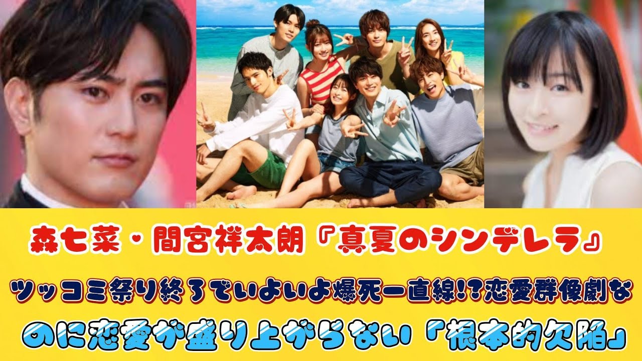 森七菜・間宮祥太朗『真夏のシンデレラ』ツッコミ祭り終了でいよいよ爆死一直線!?恋愛群像劇なのに恋愛が盛り上がらない「根本的欠陥」
