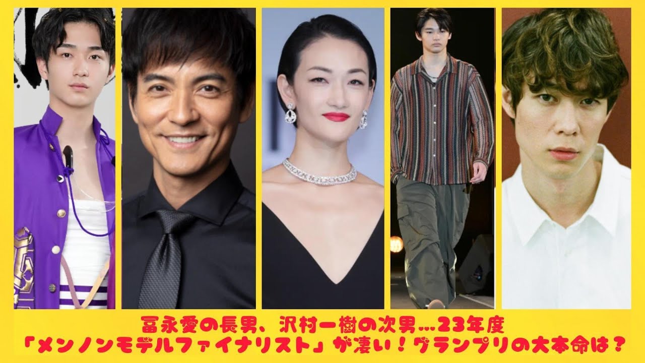 冨永愛の長男、沢村一樹の次男…23年度「メンノンモデルファイナリスト」が凄い！グランプリの大本命は？| にっぽんホット