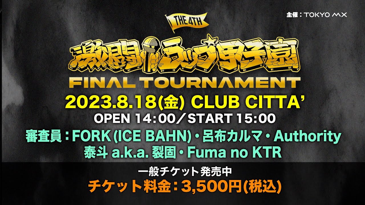 8/18(金)開催！「第4回 激闘！ラップ甲子園 -FINAL TOURNAMENT-」