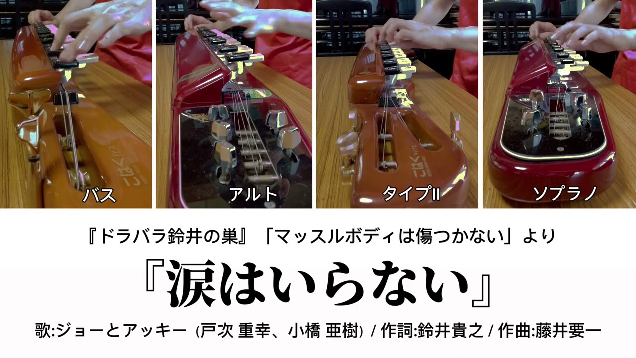大正琴で弾いてみた#24 『涙はいらない』歌:ジョーとアッキー（戸次 重幸、小橋 亜樹）)／『ドラバラ鈴井の巣』「マッスルボディは傷つかない」OP