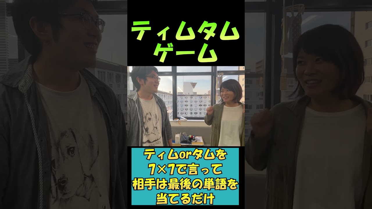 【ティムタムゲーム！？】芸人アキナの山名さん考案のアイスブレイクゲームが面白すぎる！！ #shorts