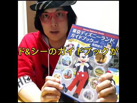 ‡非Dオタ/本レビュー‡東京ディズニーランドガイドブックwith風間俊介/Tokyo Disney Land Guide Book Review‡