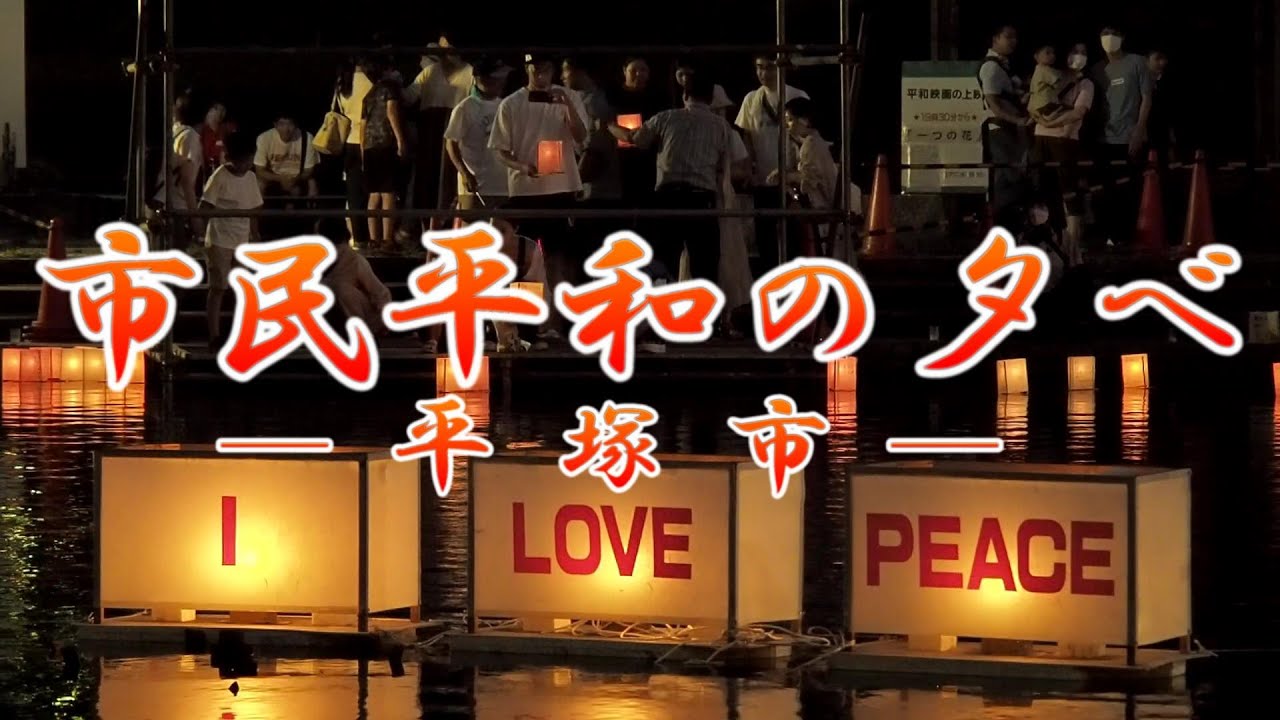 [ I LOVE PEACE ] 市民平和の夕べ　 とうろう流しと平和のキャンドル（８月中旬）平塚市総合公園大池周辺　神奈川県平塚市大原