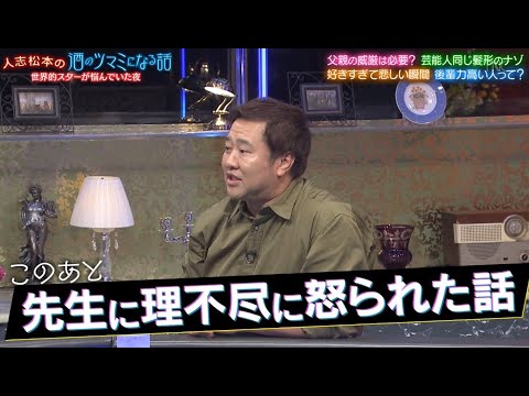 『酒のツマミになる話』 #松本人志 🌏世界的スターが悩んでいた夜🌟 Zeebra 父親の威厳は必要❓👫