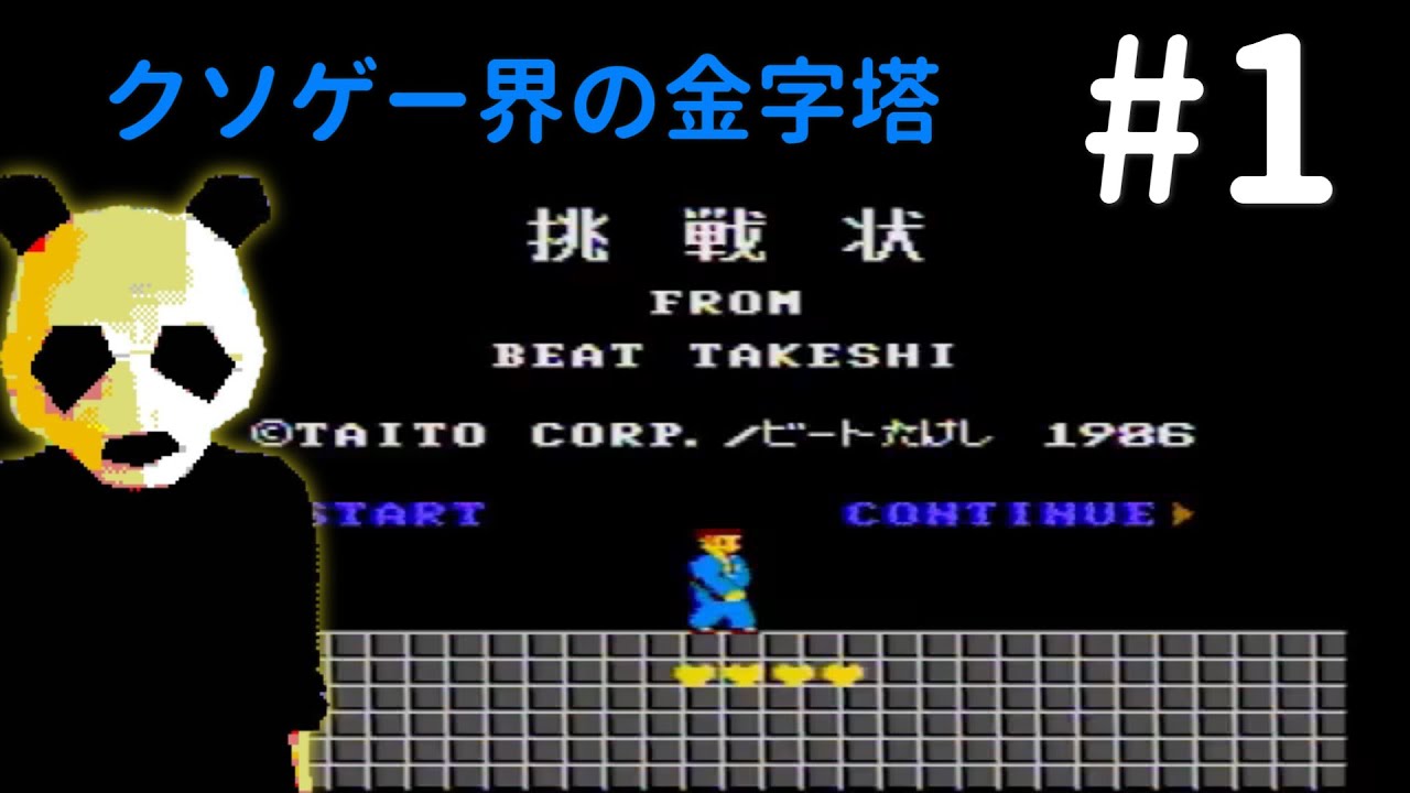 【実況】たけしの挑戦状 #1  ～クソゲー界の金字塔～【FC】【ババソノ】【女性実況】