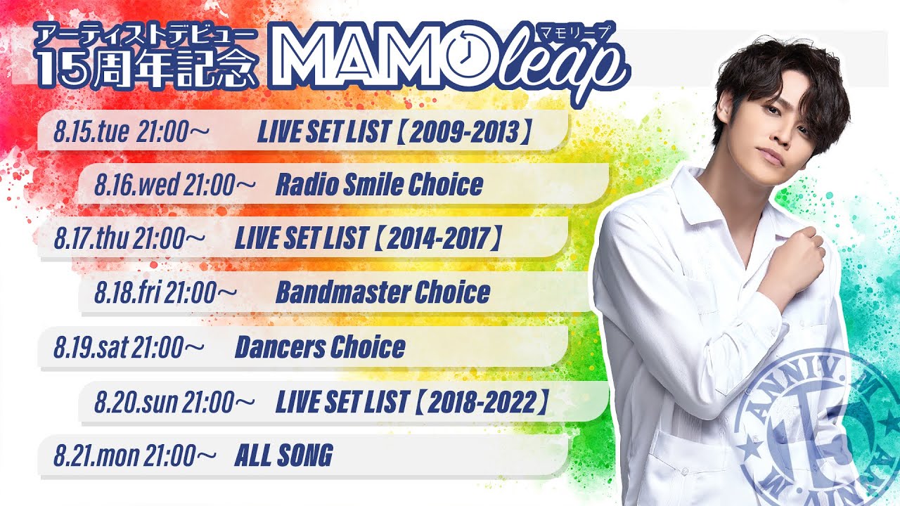 配信中📡│LIVE SET LIST【2009-2013】│宮野真守 夏の配信スペシャルウィーク【MAMOleap7Days】