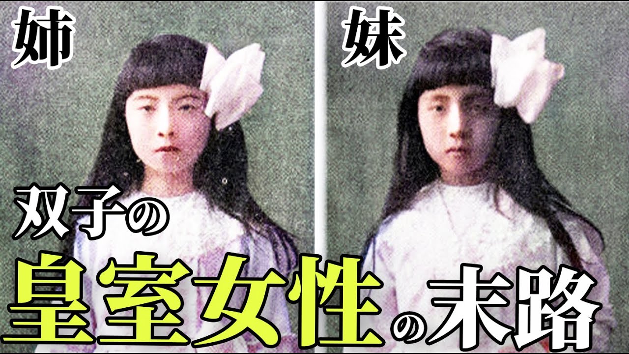 【古写真で蘇る皇室ヒストリー】同じ家に生まれるも、全く違う人生を歩んだ双子姉妹（皇族の歴史）