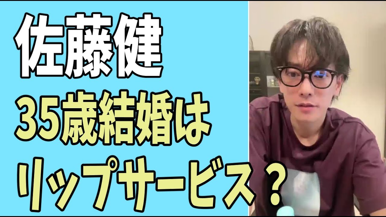 佐藤健　35歳結婚はリップサービスだった？