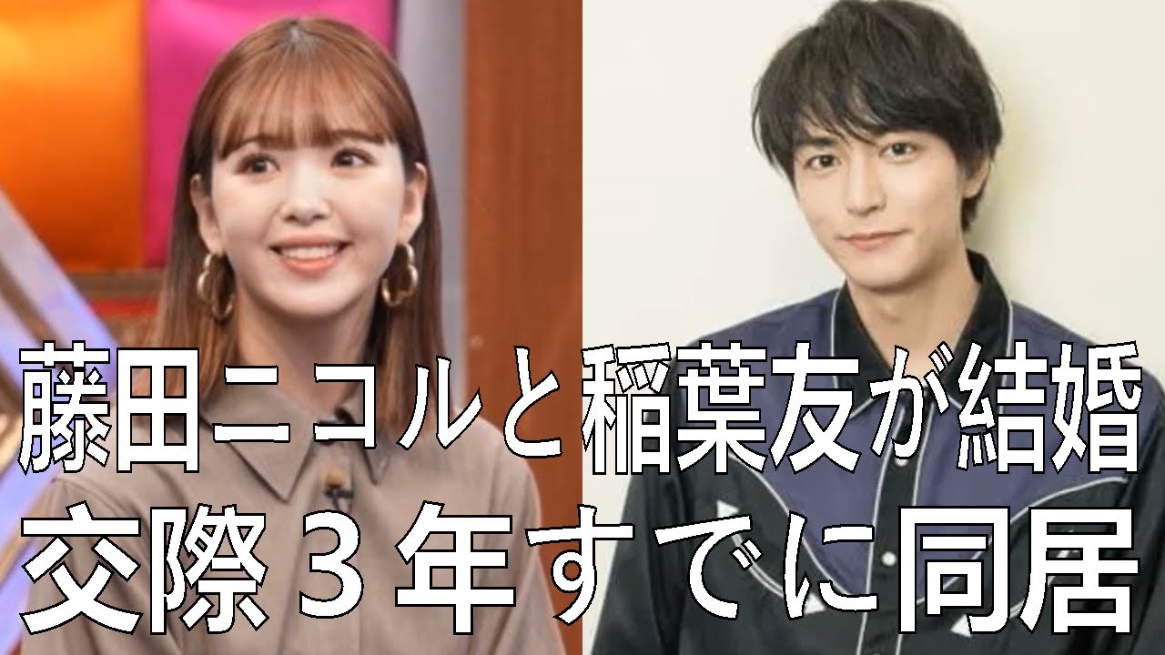 藤田ニコルと稲葉友が結婚　交際３年すでに同居「家族として支え合い」妊娠しておらず仕事は継続 | 稲葉友 | 藤田ニコル | 藤田ニコル 結婚 | 最新ニュース | セレブニュース | ニュース企画