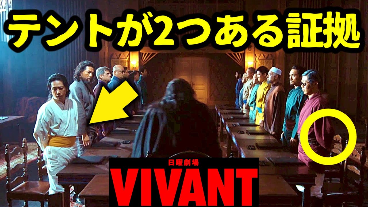 【VIVANT】二宮和也 がラスボス！名前はノコル！テントが2つ存在する証拠！第5話 第6話 最終回 最終話 結末あらすじストーリー予想 日曜劇場 ビバン ヴィヴァン 考察ドラマ最新感想