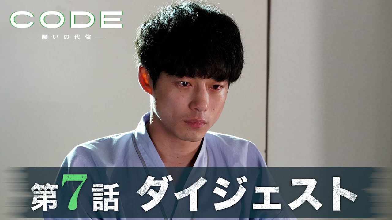 【CODE】復讐相手が明らかに！？第7話ダイジェスト/主演・坂口健太郎×染谷将太【日テレドラマ公式】