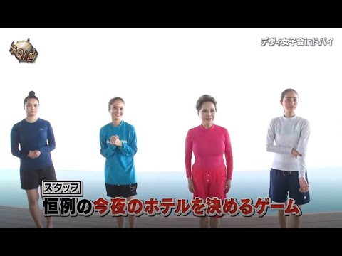 『イッテq』 🅷🅾🆃「デヴィ女子会 inドバイ」