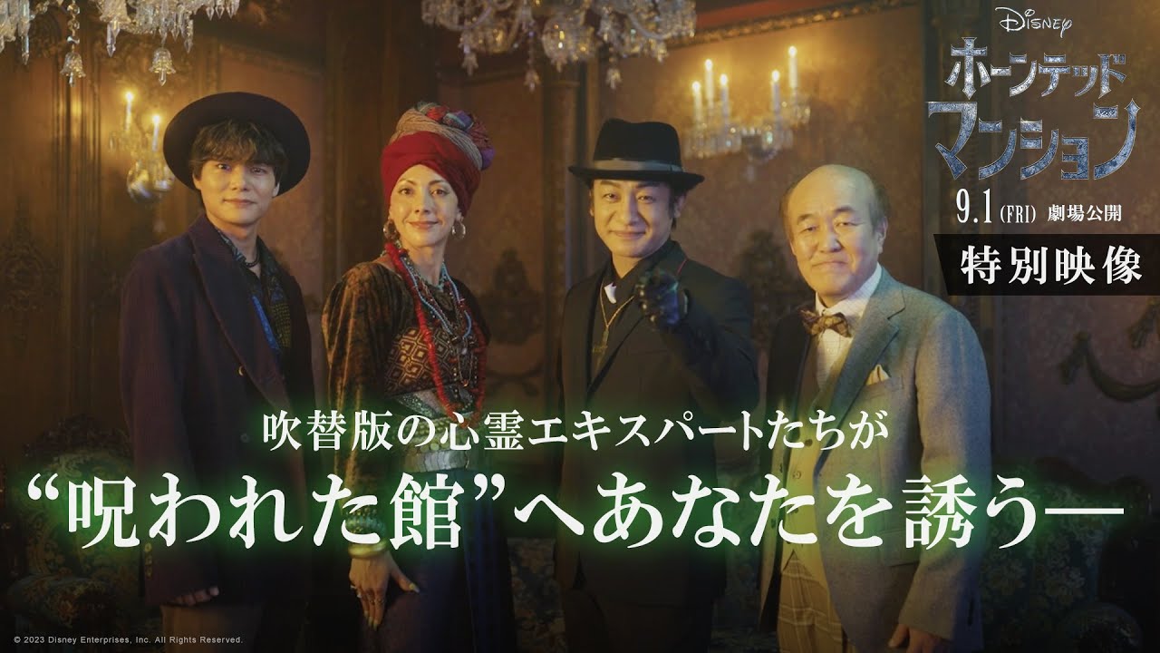 「ホーンテッドマンション」特別映像｜心霊エキスパートの吹替声優が“呪われた館”へと誘う―｜9月1日（金）より劇場公開！