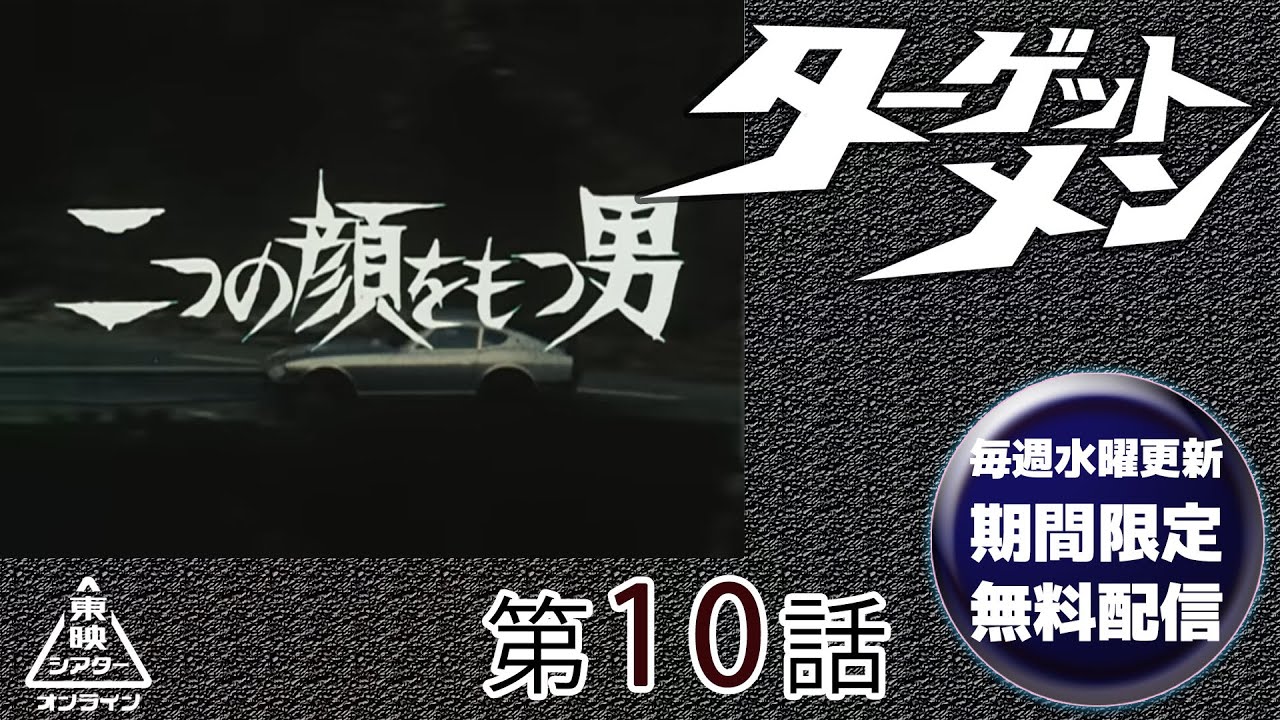 ターゲットメン　第10話[公式]