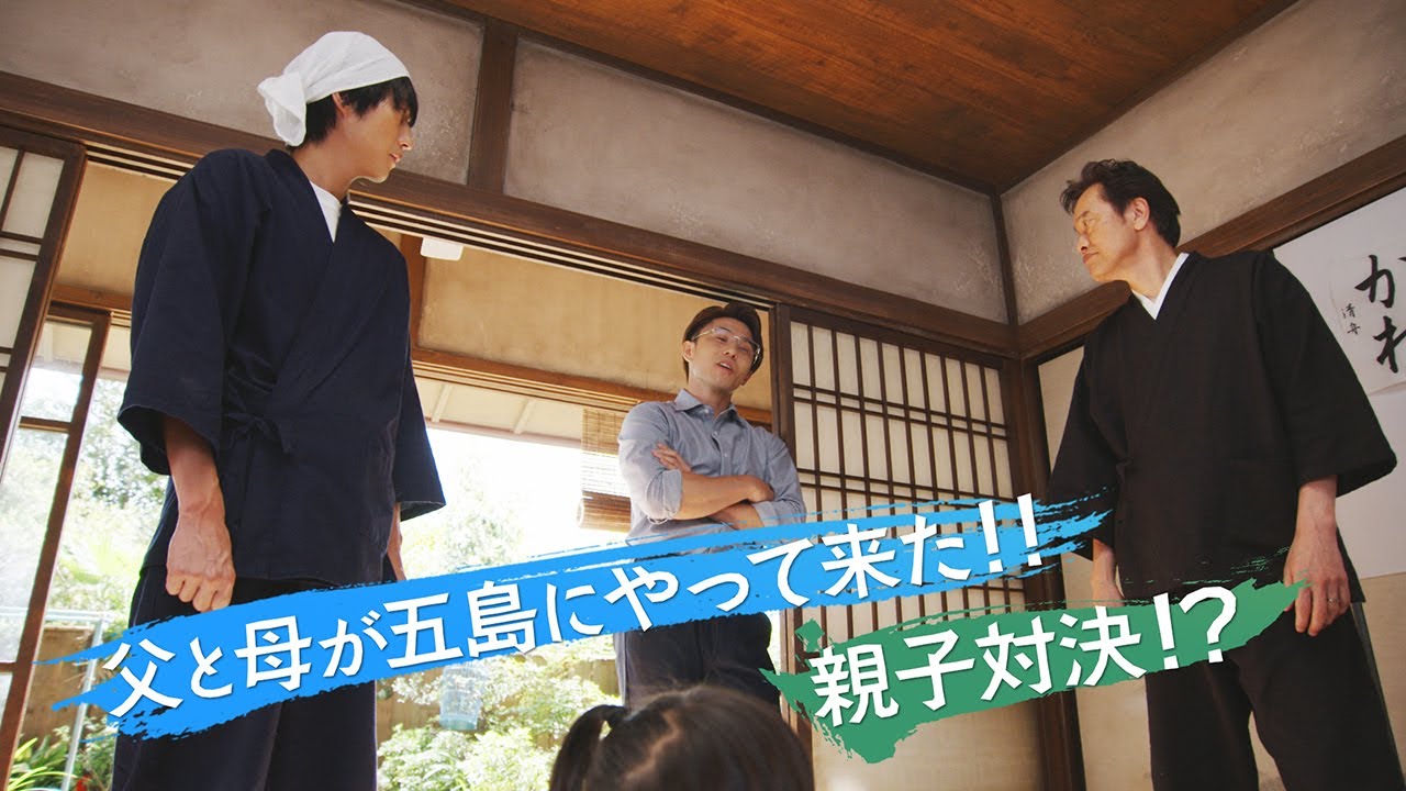 水10ドラマ【ばらかもん】第7話予告 －父と母が五島にやって来た！お見合い！？親子対決！？　杉野遥亮主演 ｜フジテレビ公式