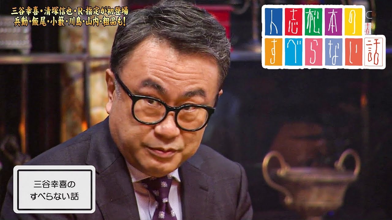 三谷幸喜の すべらない話「甲本雅裕」