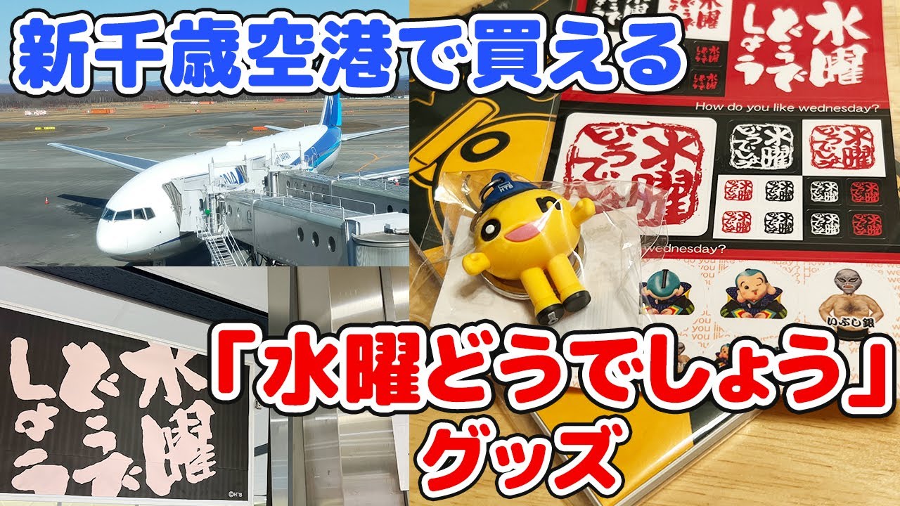 新千歳空港で「水曜どうでしょう」グッズをゲットする