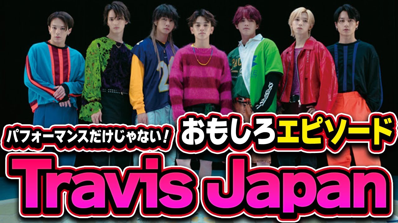 【Travis Japan】最近テレビでも人気のトラジャ、なんでこんなに面白いの？海外からも支持されるほどの魅力とは？