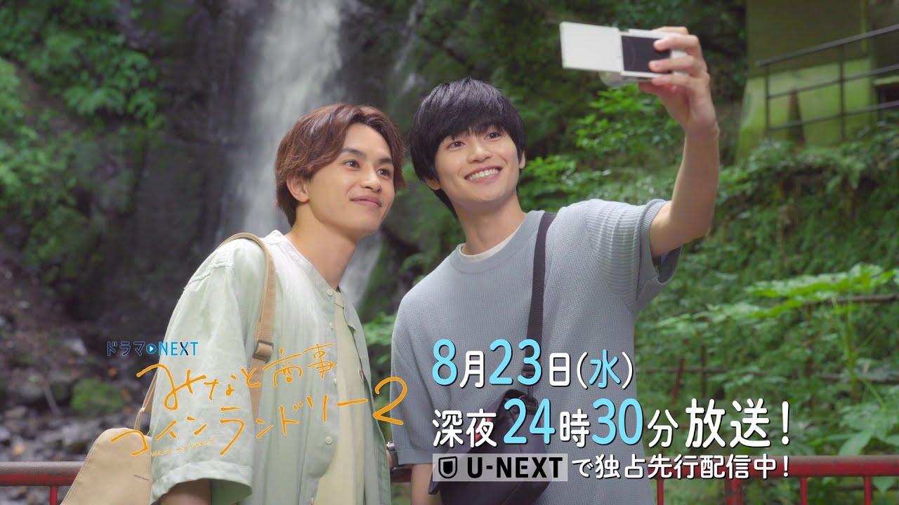 【予告】ドラマＮＥＸＴ みなと商事コインランドリー2 8話