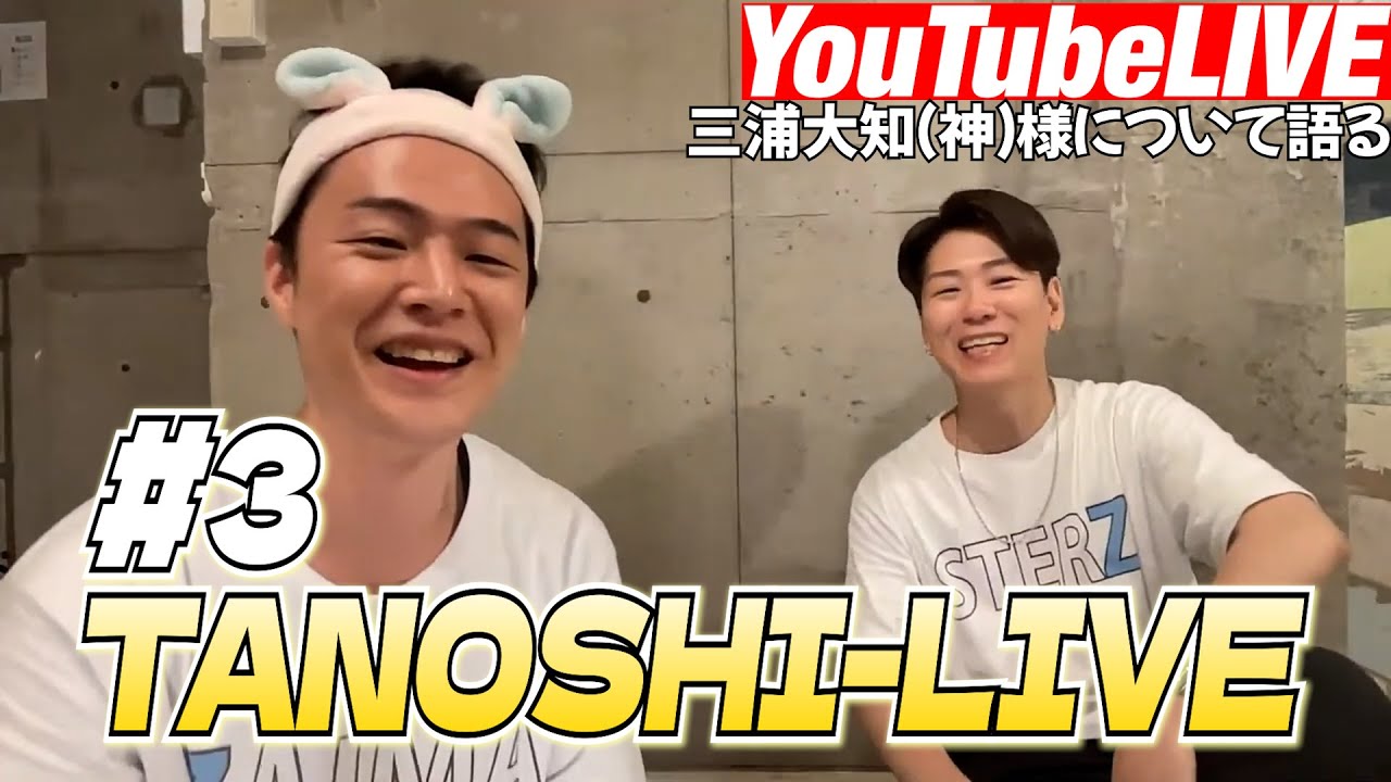 【2人で生配信】三浦大知について語るつもりがファンミーティングになった「ザイマのTANOSHI-LIVE#3」