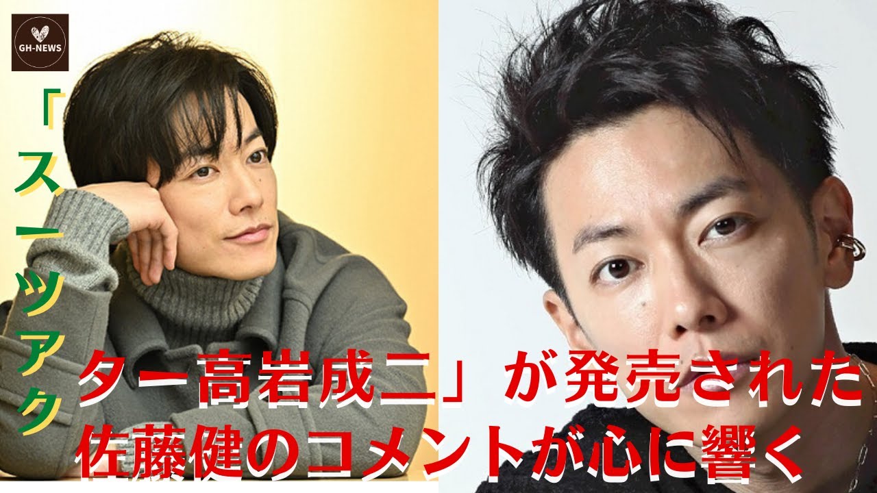 【 佐藤健】本日16日、書籍「スーツアクター高岩成二」が発売された佐藤健のコメントが心に響く【GH-NEWS】