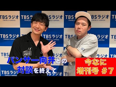 「今なに増刊号 #7」【好井まさおの「今、何してる？」】