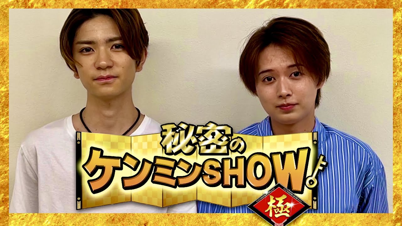 ケンミンショー【8月10日放送/髙橋優斗/井上瑞稀】