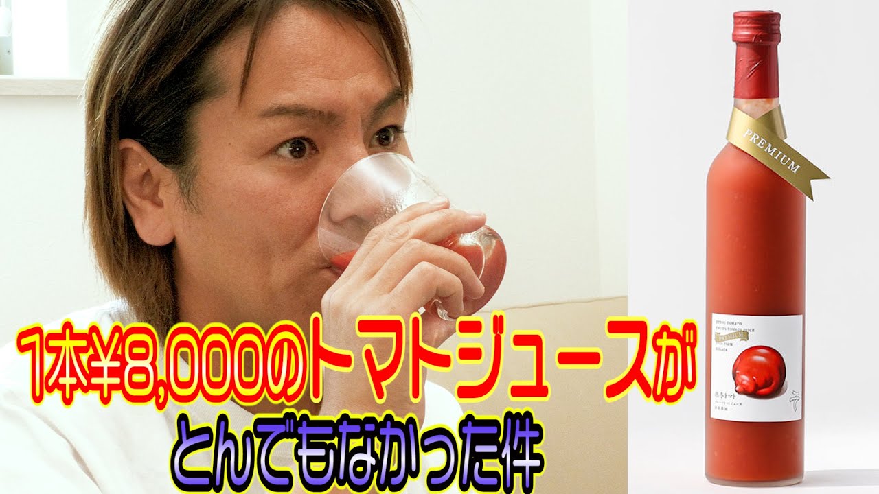 1本￥8,000のトマトジュースを飲んでみたらビックリしたよ!