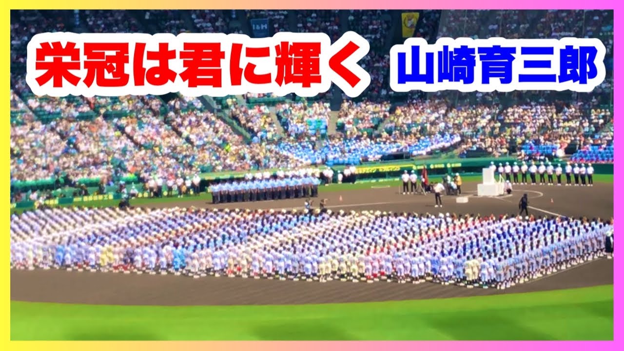 栄冠は君に輝く 山崎育三郎さん 独唱 第105回全国高校野球選手権記念大会　開会式