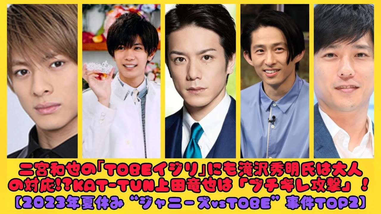 二宮和也の｢TOBEイジリ｣にも滝沢秀明氏は大人の対応!?KAT-TUN上田竜也は「ブチギレ攻撃」！【2023年夏休み“ジャニーズvsTOBE”事件TOP2】| トピックニュース