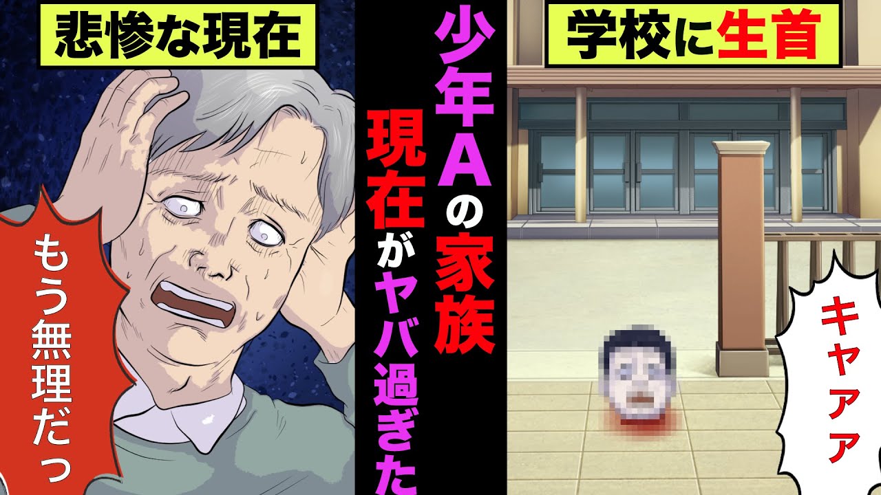 酒鬼薔薇聖斗(少年A)の家族の現在が想像を超えていた！！【アニメ】【漫画】【実話】