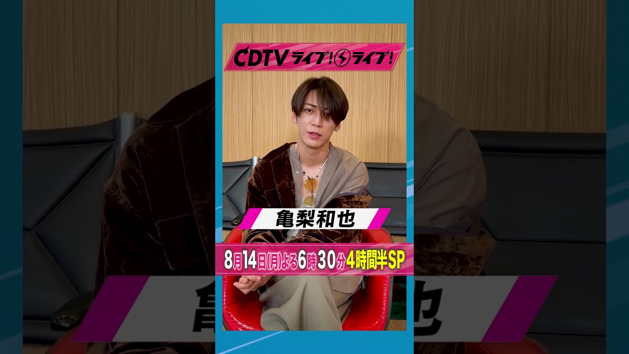 #CDTVライブライブ ⚡️#亀梨和也 さんからコメント到着！☺️ #shorts