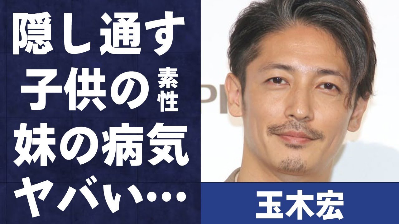玉木宏が子供の正体を一切公表しない理由…妹の病魔の正体に言葉を失う…「ウォーターボーイズ」でも有名な俳優の元カノの資産家令嬢もドン引きした結婚条件に驚きを隠せない…