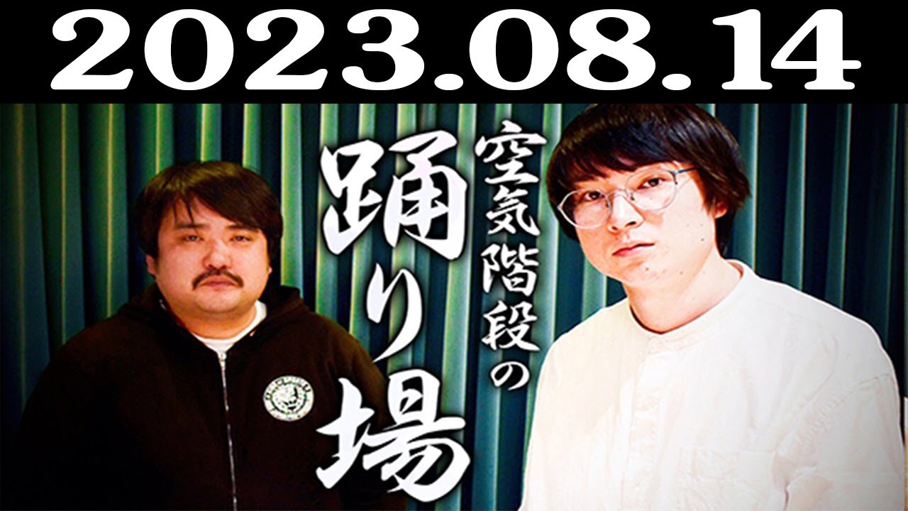 空気階段の踊り場 2023年8月14日 鈴木もぐら 水川かたまり【広告なし】