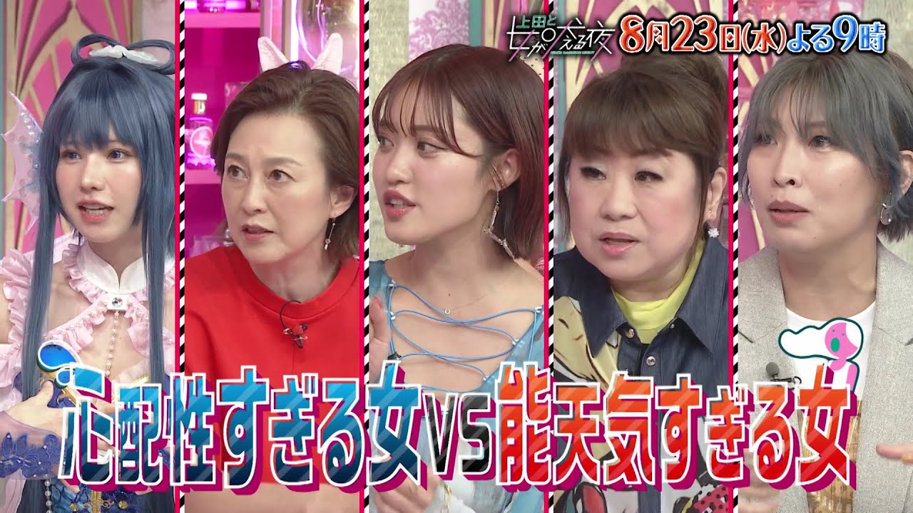 【公式】上田と女が吠える夜8月23日(水)よる9時～小泉孝太郎VS『心配性すぎる女と何も考えてない女』▼後先考えずに人助けした王林の末路…▼3か月に1回血液検査をする天童よしみ