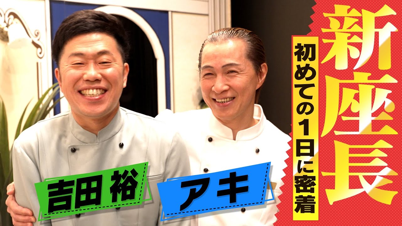 【吉本新喜劇】新座長誕生！座長初日を完全密着