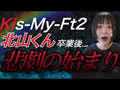 【Kis-My-Ft2(キスマイ)】北山くん卒業まで残りわずか‼️今のメンバーの心境は･･･