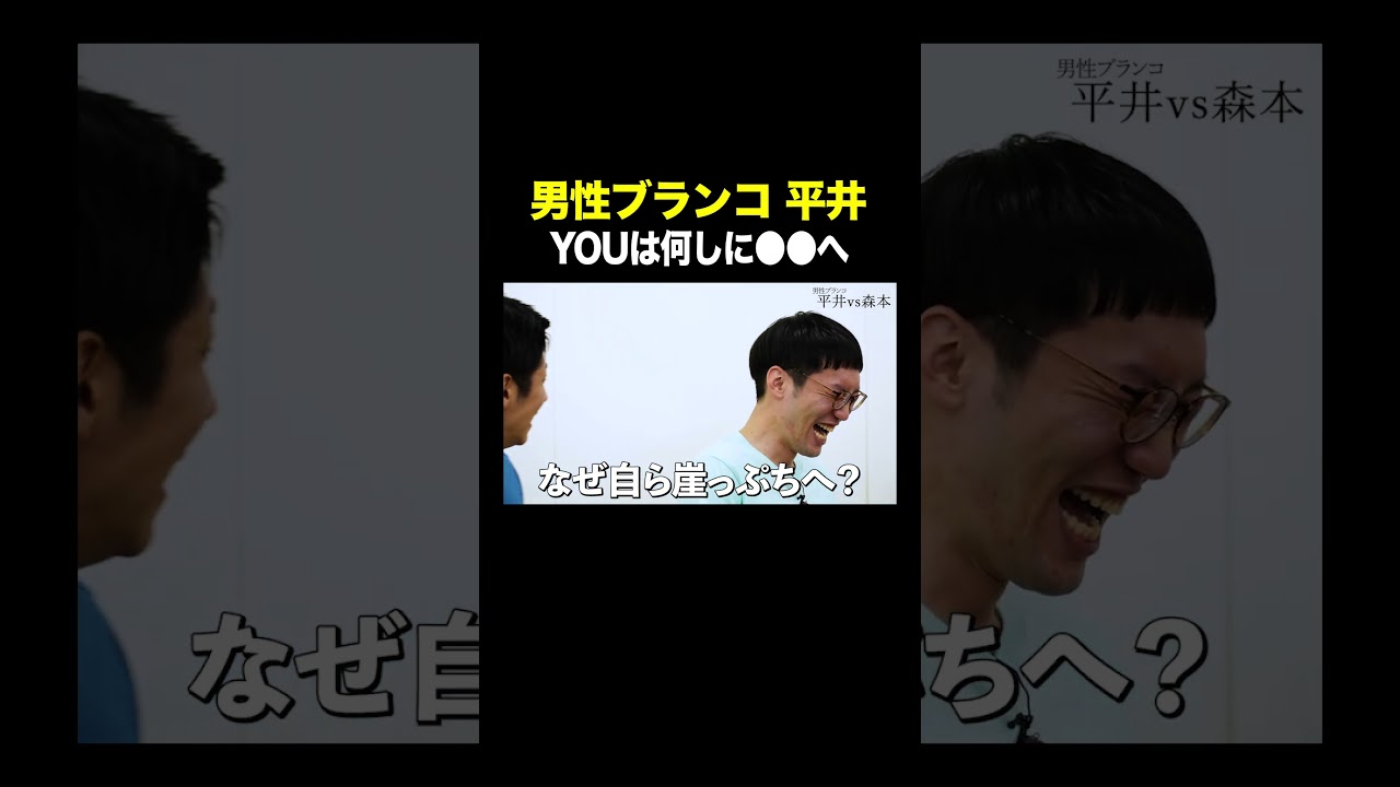 #男性ブランコ平井 VS #トンツカタン森本 YOUは何しに●●へ 本編はコメント欄から #タイマン森本 #shorts
