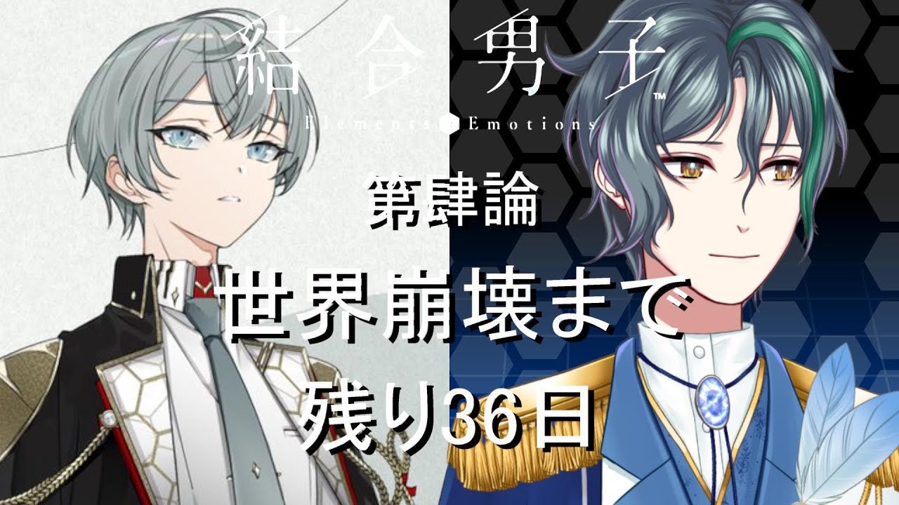 【 結合男子 】第肆論、世界崩壊まで残り36日…始まりの志献官とは？【 vtuber/飛凪カイト 】#結合男子